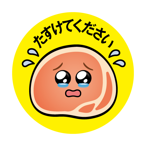food meat yellow食品ロス防止