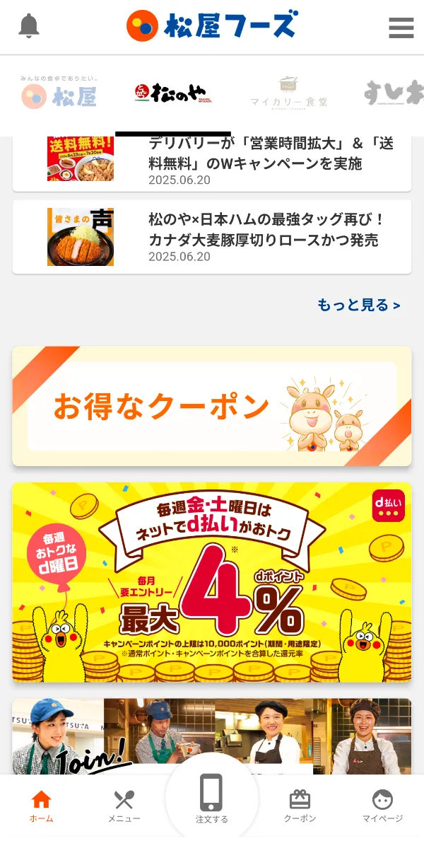 松のやのアプリクーポン