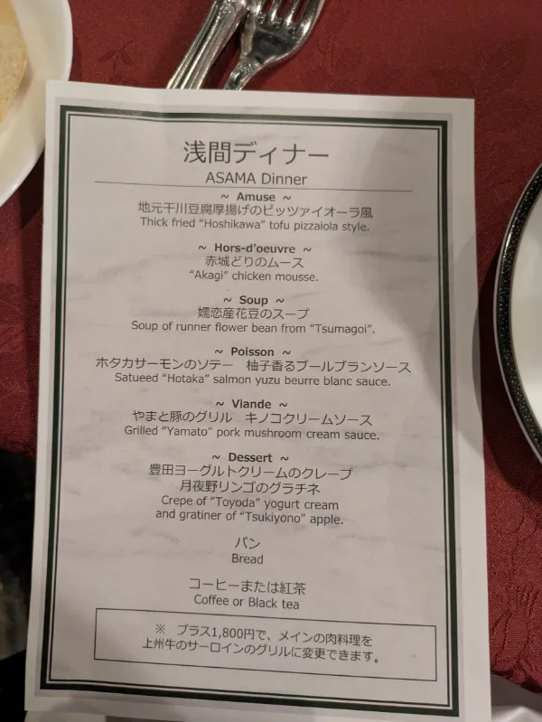 嬬恋プリンスホテル　ディナーメニュー