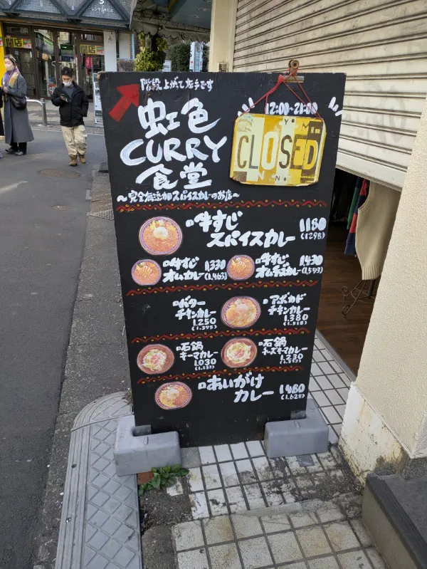 虹色カレー食堂、下北沢